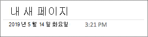 Mac용 OneNote에서 페이지 이름 바꾸기