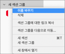 Mac용 OneNote에서 섹션 그룹 이름 바꾸기