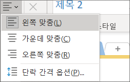 OneNote 2016 단락 맞춤 옵션의 스크린샷