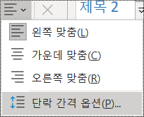홈 메뉴의 단락 간격 옵션 스크린샷