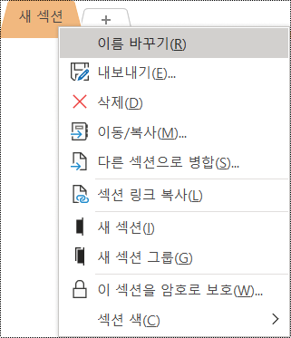 이름 바꾸기 옵션이 선택된 상황에 맞는 메뉴의 스크린샷