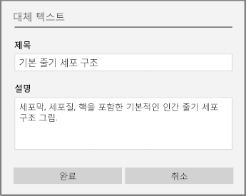 Windows 10용 OneNote에서 대체 텍스트를 추가하기 위한 대체 텍스트 대화 상자.