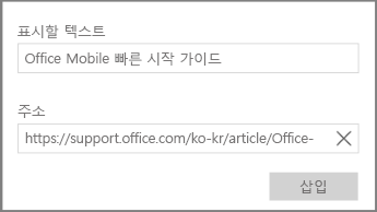 Windows 10용 OneNote에서 하이퍼텍스트 링크를 추가하는 대화 상자 스크린샷.