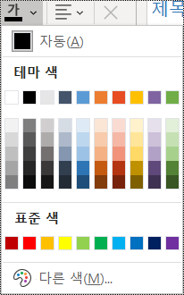 홈 메뉴의 글꼴 색 옵션 스크린샷