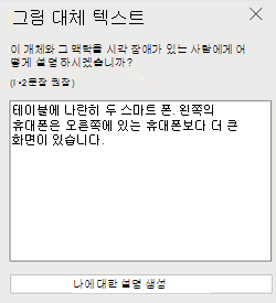 웹용 PowerPoint 그림 대체 텍스트 창입니다.