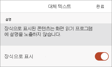iOS용 PowerPoint의 대체 텍스트 대화 상자에서 선택한 장식으로 표시 옵션입니다.
