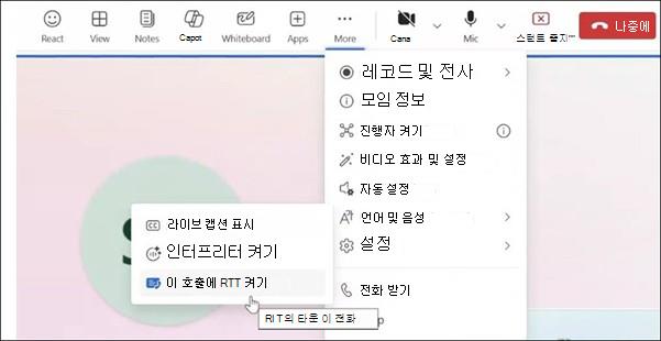 웹에서 Teams 모임에 대한 추가 작업.