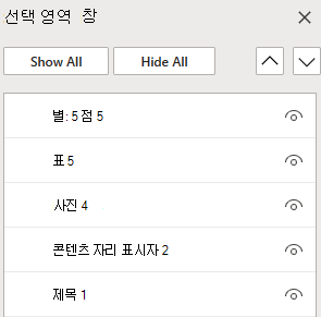 웹용 PowerPoint 슬라이드에서 개체를 정렬하기 위한 선택 창입니다.