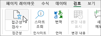 리본 메뉴의 접근성 검사 단추