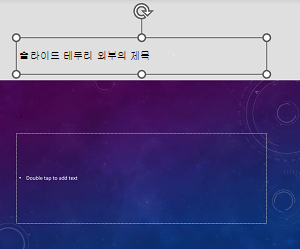 Android용 PowerPoint 슬라이드 테두리 바깥쪽에 있는 제목 자리 표시자의 예입니다.