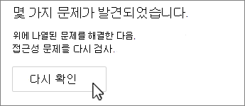 Outlook 다시 확인 단추