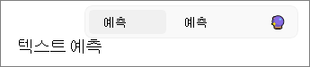 Windows 11 Outlook에서 텍스트 예측이 활성화되었습니다.