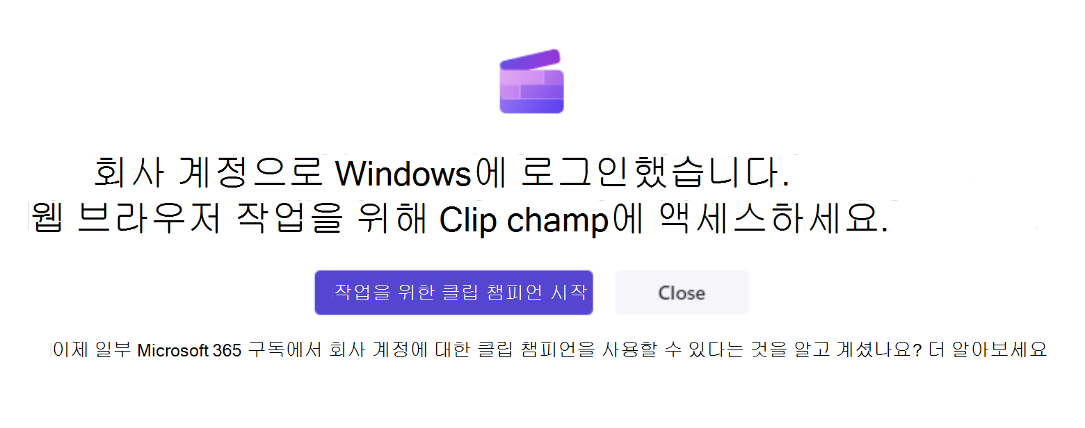 Clipchamp 데스크톱 앱을 열면 사용자가 회사 계정으로 Windows에 로그인하고 관리자가 개인 계정에 대한 Clipchamp 액세스를 해제한 경우 이 화면이 표시됩니다.