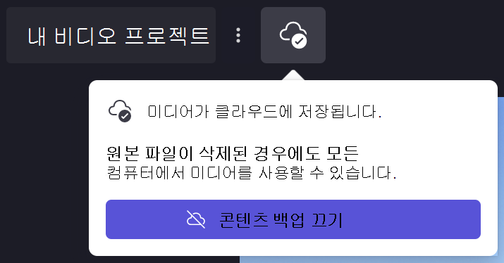 Clipchamp 콘텐츠 백업 대화 상자 이미지