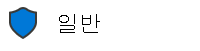 문서가 보호되는지 여부를 보여 주는 일반 민감도 레이블 이미지