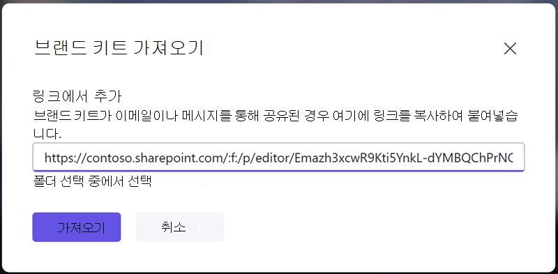다른 사람에게서 받은 공유 링크를 입력하여 브랜드 키트를 가져옵니다.