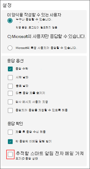 스마트 알림을 위한 양식 설정
