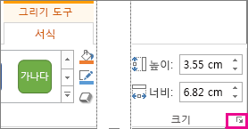 그리기 도구 > 서식 탭의 크기 그룹에 있는 대화 상자 표시 아이콘