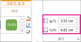 그리기 도구 > 서식 탭의 높이 및 너비 상자