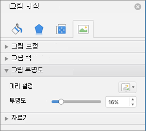 그림 서식 창에서 색 투명도 조정