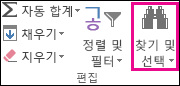 홈 탭의 편집 그룹에서 & 선택 찾기