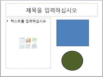 두 개의 개체 틀과 두 개의 개별 개체가 있는 슬라이드