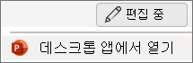 PowerPoint 데스크톱 열기 앱 메뉴 항목
