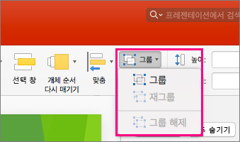 Mac용 PowerPoint 2016의 리본에서 그룹 아이콘 표시