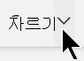 자르기 옵션 옆에 있는