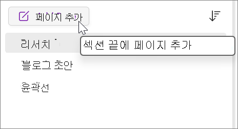 섹션의 끝에 페이지를 추가하려면 선택합니다.