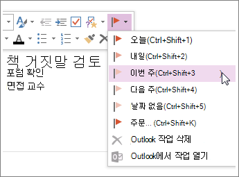Outlook에서 추적할 수 있는 작업을 만들 수 있습니다.