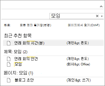 검색을 사용하여 OneNote의 모든 위치에서 노트를 찾습니다.