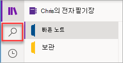 Windows 10 OneNote에서 검색 단추의 위치입니다.