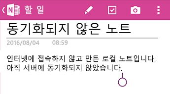 Android용 OneNote 동기화되지 않은 메모