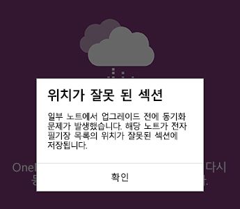 Android용 OneNote 섹션 알림이 잘못 배치됨