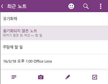 Android용 OneNote 최근 노트 목록