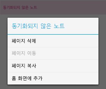 Android용 OneNote 메모 메뉴