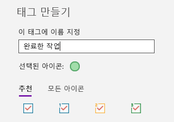 Windows 10용 OneNote에서 사용자 지정 태그 만들기