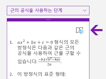 Windows 10용 OneNote에서 수학 창의 몰입형 읽기 아이콘