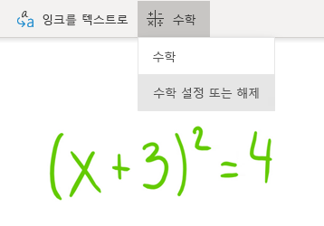 Windows 10용 OneNote의 수학 단추 옵션