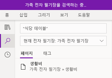 Windows 10 용 OneNote에서 텍스트 구문 검색