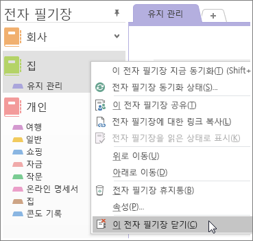 OneNote 2016에서 전자 필기장을 닫는 방법 스크린샷