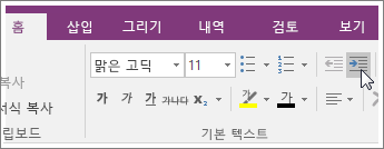 OneNote 2016의 들여쓰기 단추 스크린샷