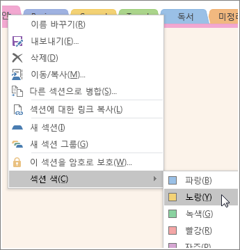 OneNote 2016에서 섹션 색을 변경하는 방법 스크린샷