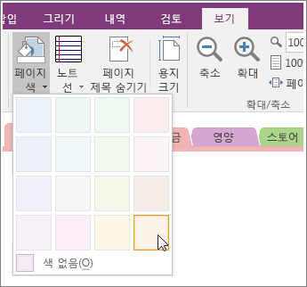 OneNote 2016의 페이지 색 단추 스크린샷