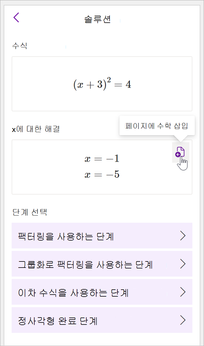 OneNote 데스크톱의 수학 패널 스크린샷 수식에 대한 솔루션(x+3)^2=4가 표시됩니다. 계수 사용 단계, 그룹화 기준 팩터링, 이차 수식, 사각형 완료 등의 해결 단계를 볼 수 있는 옵션이 제공됩니다.