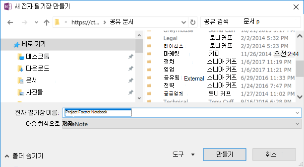 Windows 2016용 OneNote 새 전자 필기장 만들기 대화 상자