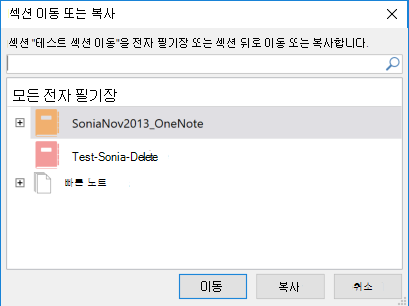 Windows 2016용 OneNote 섹션 이동 또는 복사 대화 상자