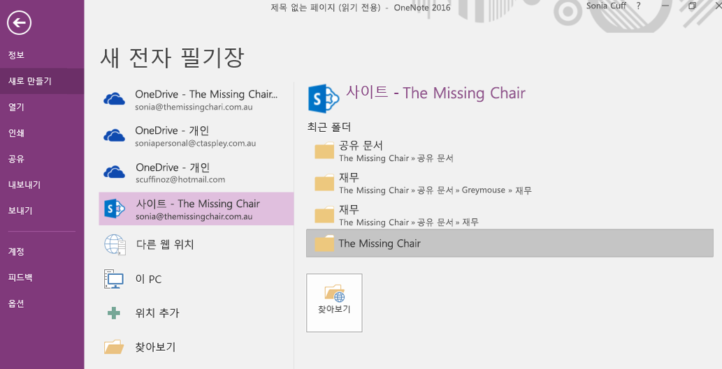 Windows 2016용 OneNote 새 전자 필기장 폴더 인터페이스 선택