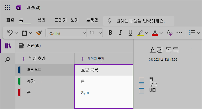 콘텐츠 영역을 보여 주는 OneNote 웹 UI 보기